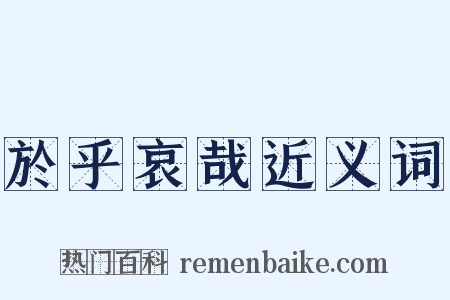 於乎哀哉近义词是什么意思的图片